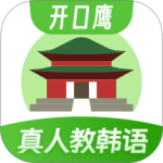 韩语学习软件