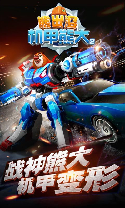 熊出没机甲熊大2修改版