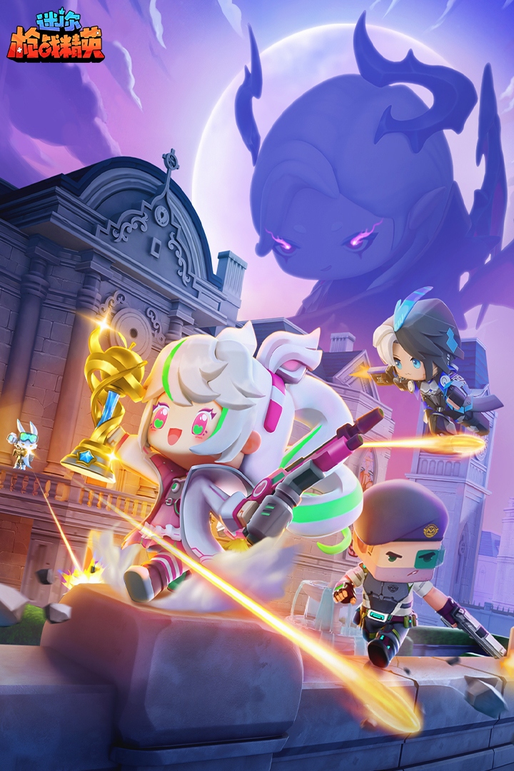 迷你枪战精英九游渠道版