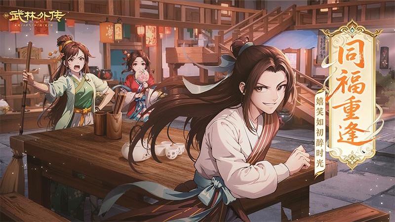 武林外传小米版