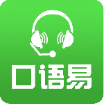 口语易