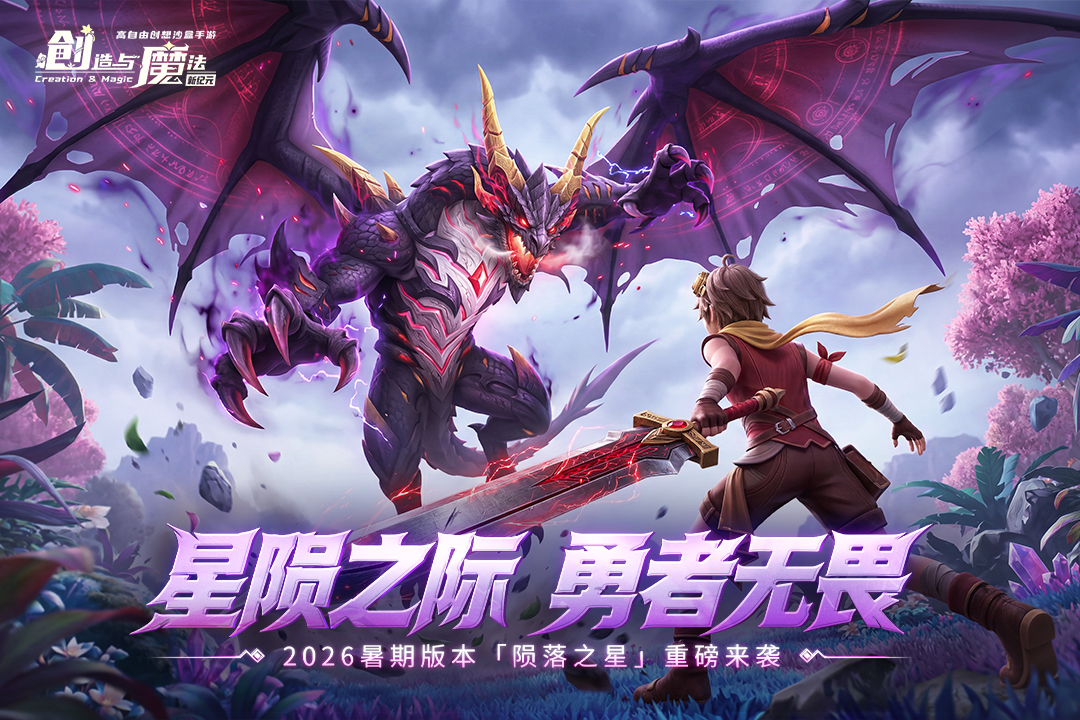 创造与魔法九游版