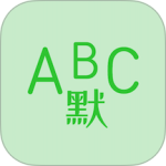 英语默写出题器