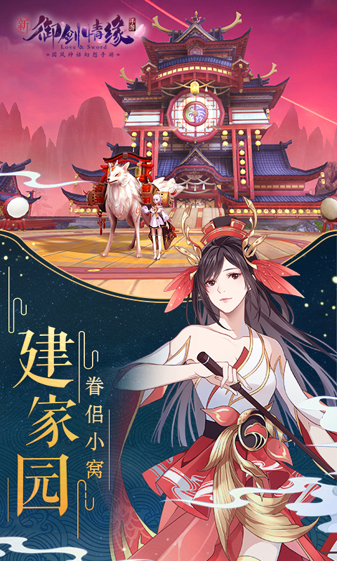 御剑情缘九游版