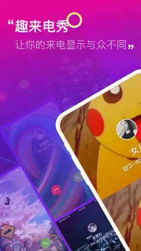 趣来电秀
