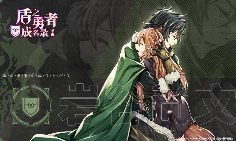 盾之勇者成名录中文版