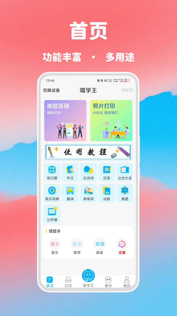 喵学王(拍照搜题打印)