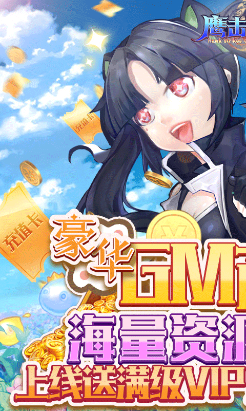 鹰击苍穹礼包版