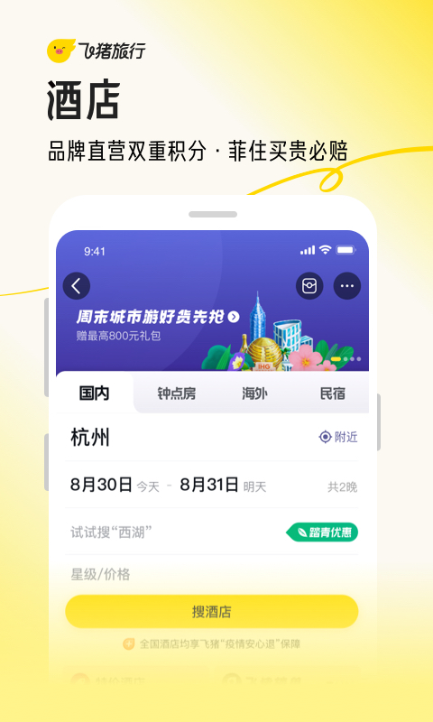 飞猪旅行官方版