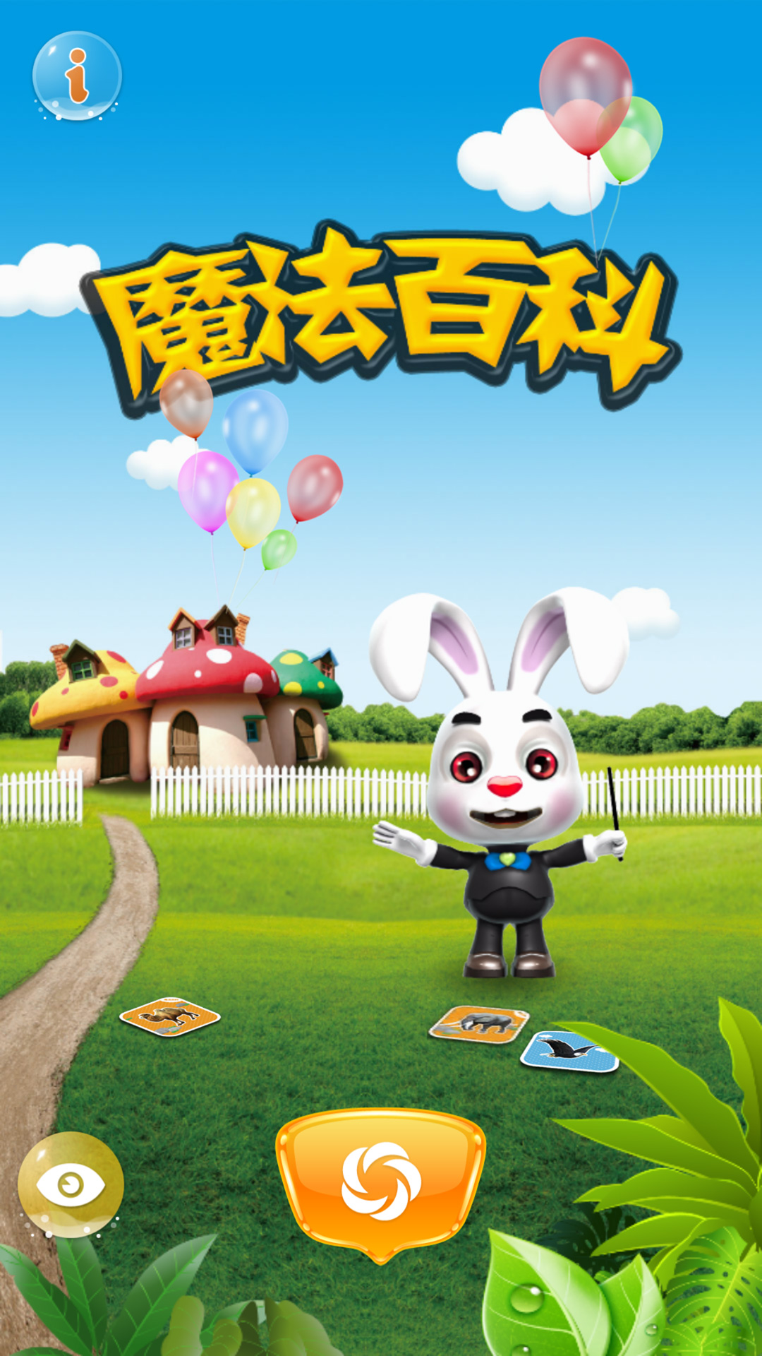 魔法百科客户端