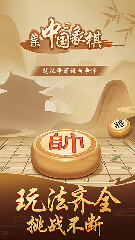 多乐中国象棋九游版