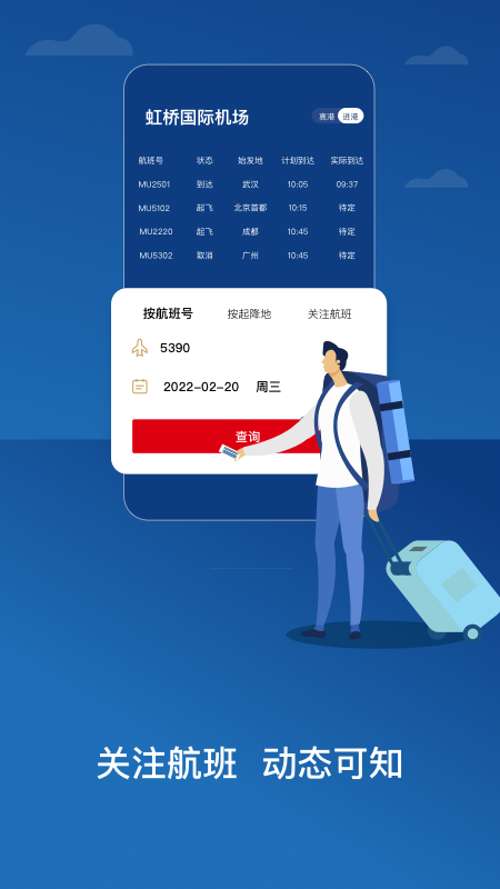 东方航空手机客户端