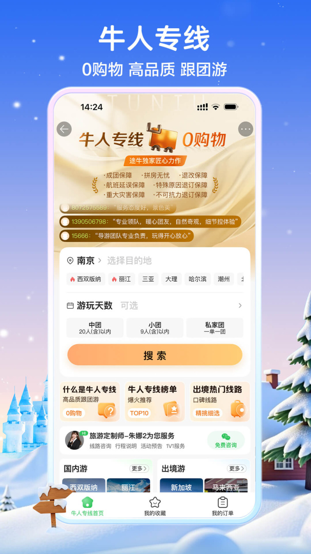 途牛旅游app