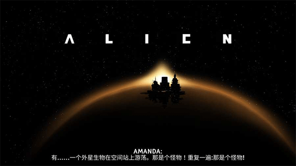 异形断电结局全解锁版