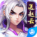 关公战秦琼（送赵云无限资源）