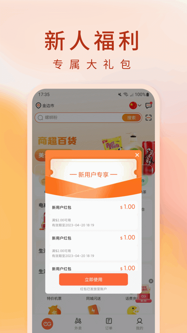 柬单点外卖