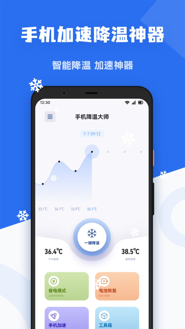 手机降温精灵