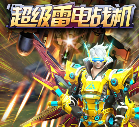 超级雷电战机