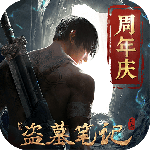 新盗墓笔记折扣版