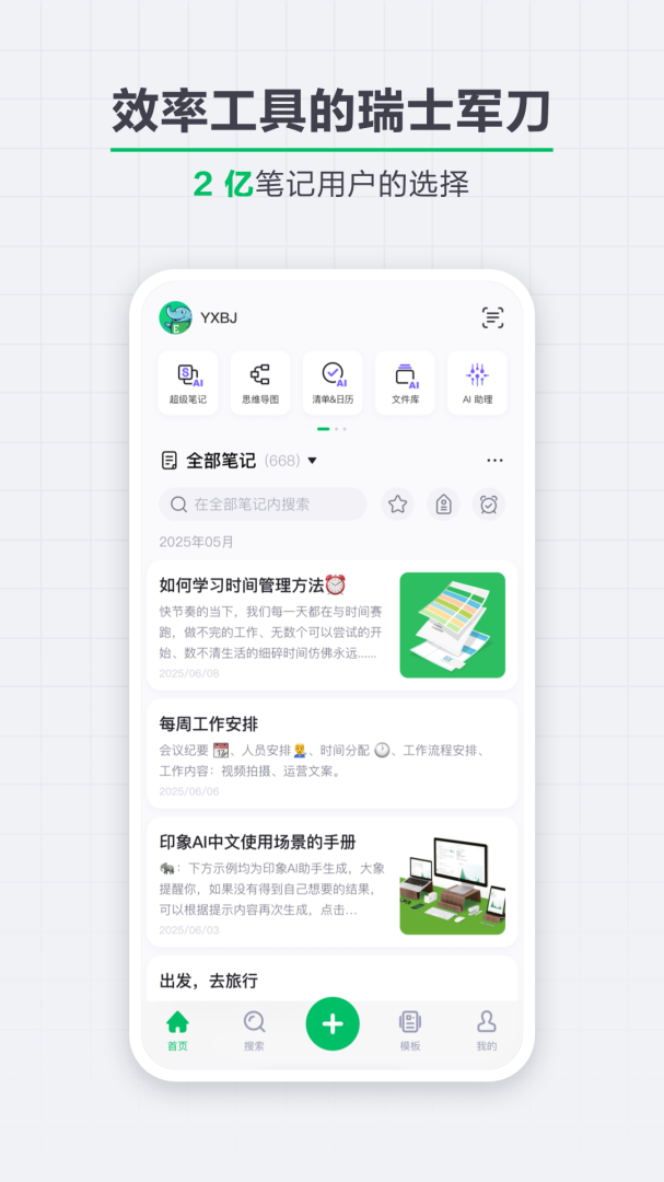 印象笔记