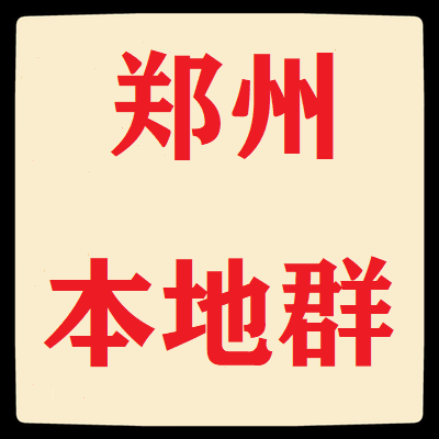 郑州本地微信群