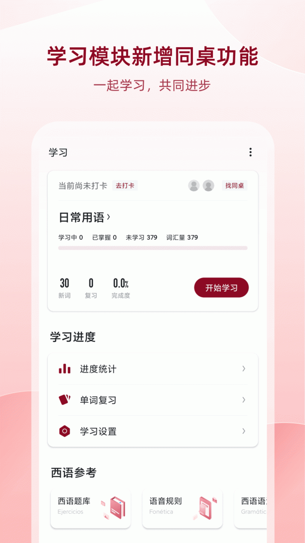 西语助手软件