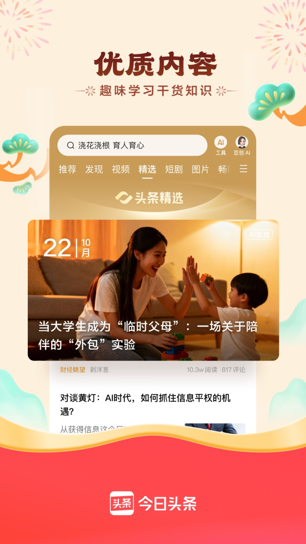 今日头条无广告版