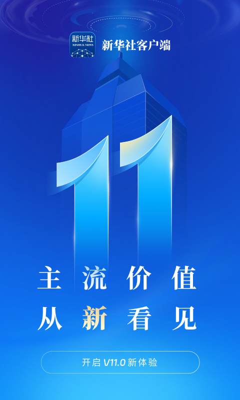 新华社客户端