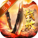 三界战歌（0氪魔兽刷充）