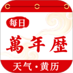 好运万年历app