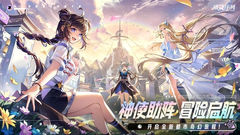 破晓序列九游版