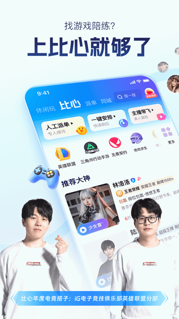 比心(电竞交友)