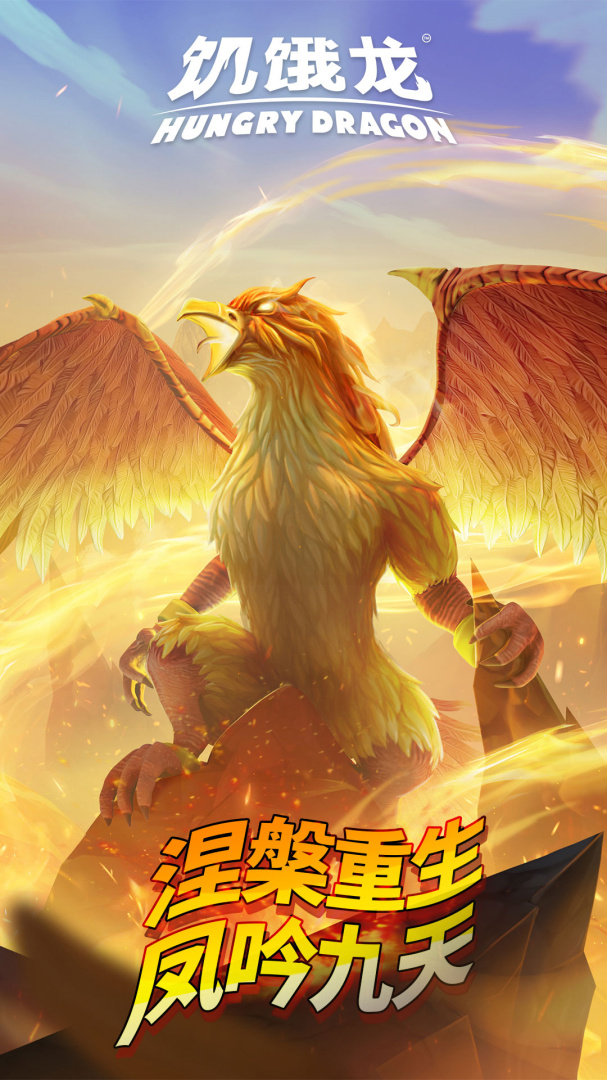 饥饿龙无敌版