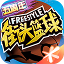 街头篮球九游版