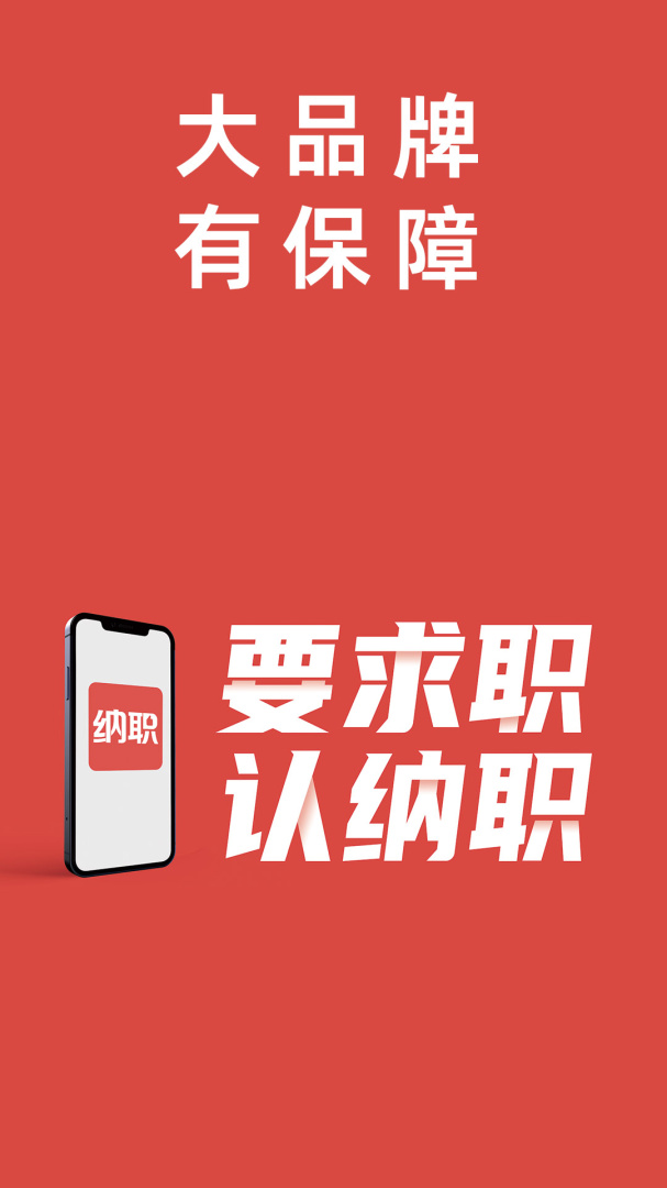 纳职