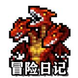 冒险日记修改版