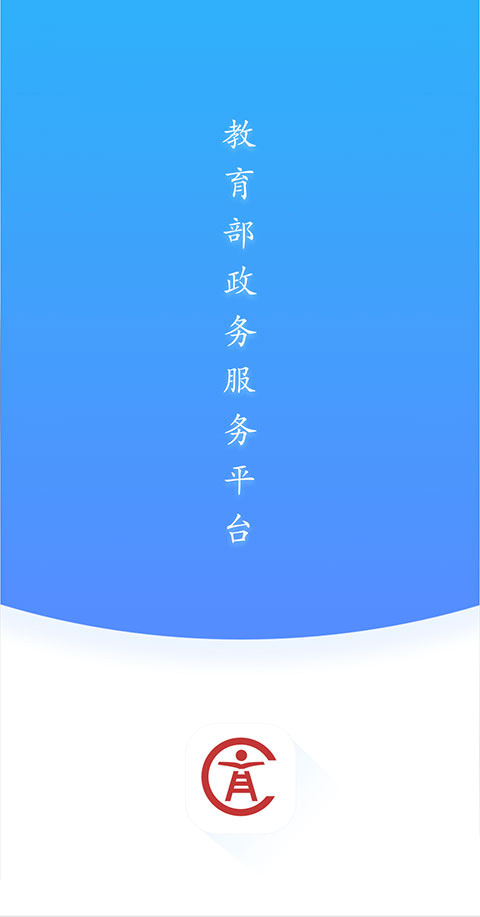 教育部政务服务平台