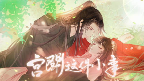 宫斗这件小事（附礼包码