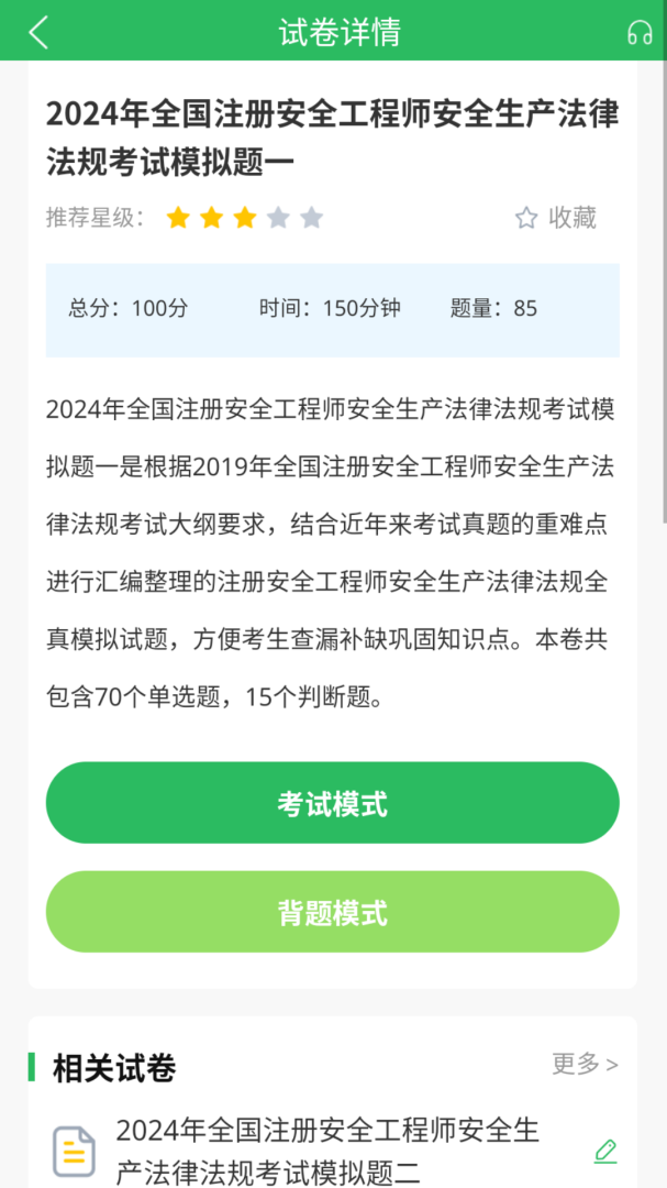 注册安全工程师