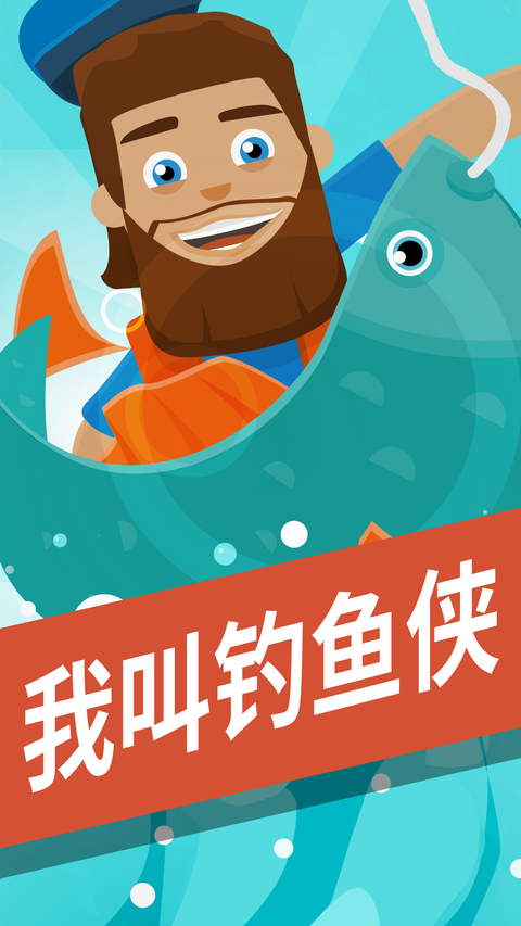 钓鱼大亨
