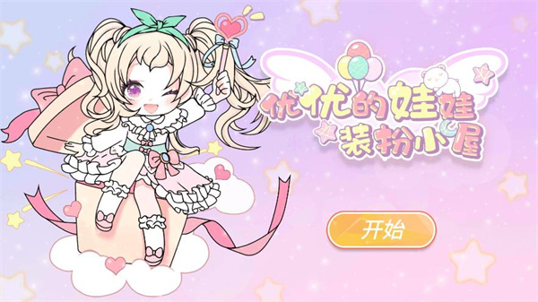 优优的娃娃装扮小屋2.1.6版