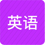 从零开始学英语