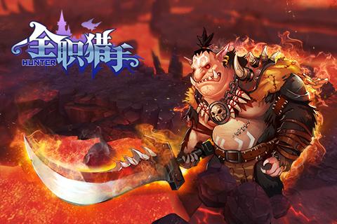 全职猎手（0.05折）