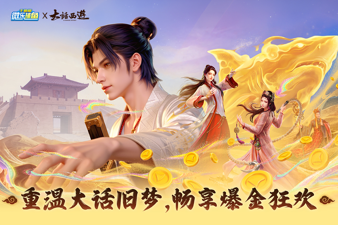 微乐捕鱼千炮版九游版