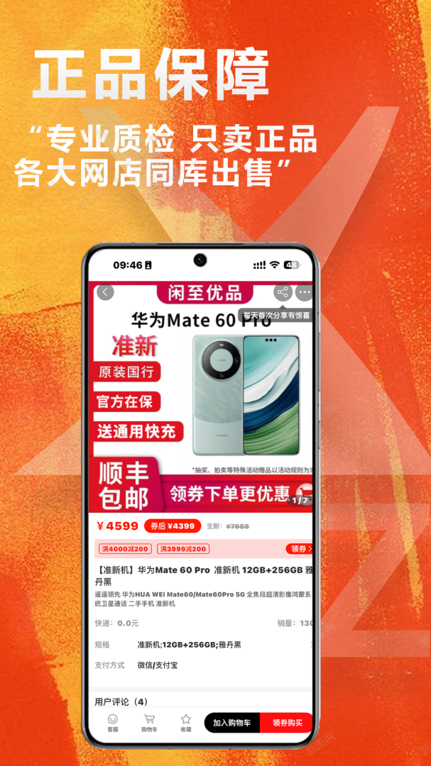 闲至优品二手手机
