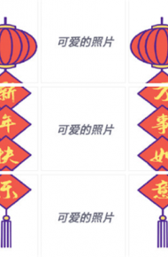 超有意思的一组新年朋友圈九宫格配图