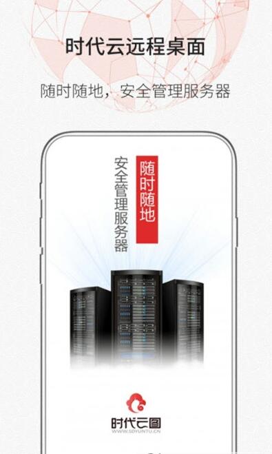 时代云远程桌面