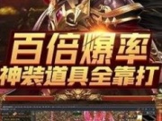 百倍爆率的传奇手游