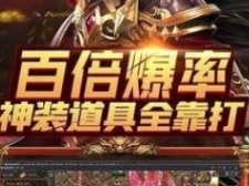 百倍爆率的传奇