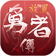 放置勇者传cdk全解锁版